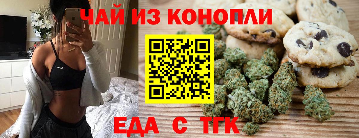 Еда ТГК конопля  Вход с VPN  Туапсе 