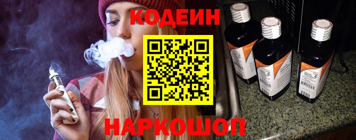 Кодеин напиток Lean (лин)  Кодеин напиток Lean (лин)  Вход с VPN  Туапсе 
